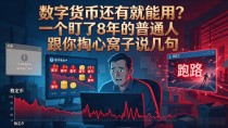 数字货币还有就能用？一个盯了8年的普通人跟你掏心窝子说几句