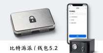 比特派钱包5.2下载教程：数字货币怎么用才有未来