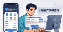 比特派钱包参与DeFi项目教程 新手跟着从零操作上手