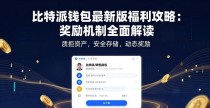 比特派钱包最新版福利攻略:奖励机制全面解读
