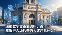 瑞银数字货币靠谱吗,百年银行入场后普通人该注意什么