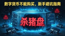 数字货币不能购买，新手避坑指南