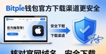 Bitpie钱包官方下载渠道更安全