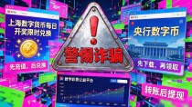 上海数字货币开奖时间在哪里查?别乱点,看完这篇就不怕被骗