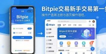 新手交易第一步：Bitpie交易所介绍与快速上手