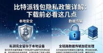 比特派钱包隐私政策详解：下载前必看这几点