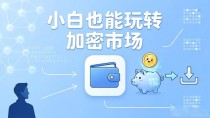 比特派钱包,小白也能玩转加密市场