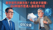 数字货币涉嫌洗钱?合规老手提醒:这4种操作普通人最容易中招