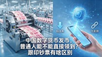 中国数字货币发币,普通人能不能直接领到?跟印钞票有啥区别