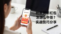 抢数字货币红包怎么中签?实战技巧分享