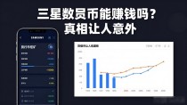 三星数字货币能赚钱吗?真相让人意外