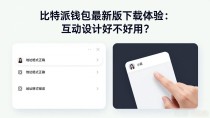 比特派钱包最新版下载体验：互动设计好不好用？