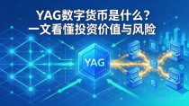 YAG数字货币是什么?一文看懂投资价值与风险