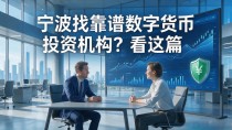 宁波找靠谱数字货币投资机构?看这篇
