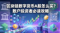 区块链数字货币A股怎么买?散户投资者必读攻略