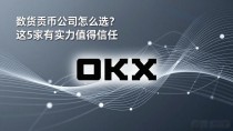 数字货币公司怎么选?这5家有实力值得信任