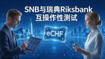 瑞士银行国家数字货币eCHF最新进展,存款和汇款会受影响吗