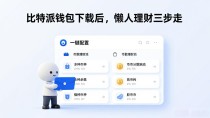 比特派钱包下载后，懒人理财三步走