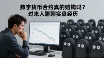 数字货币合约真的赔钱吗?过来人聊聊实盘经历