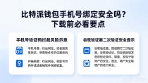 比特派钱包手机号绑定安全吗？下载前必看要点