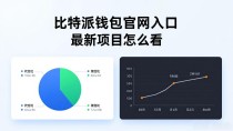 比特派钱包官网入口 最新项目怎么看
