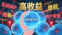qiq国际数字货币真相揭秘:别被高收益套路