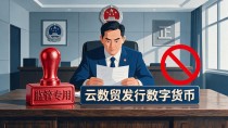 云数贸发行数字货币到底靠谱吗？普通人参与之前得想清楚