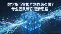 数字货币宣传片制作怎么做?专业团队带你理清思路