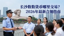 长沙数字货币哪里交易?2026年最新合规指南
