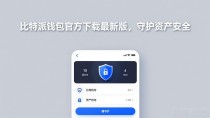 比特派钱包官方下载最新版,守护资产安全