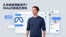 扎克伯格用数字货币?Meta内部真在用吗