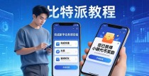 比特派教程怎么做才能让用户更活跃