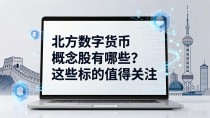 北方数字货币概念股有哪些?这些标的值得关注