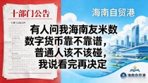 有人问我海南友米数字货币靠不靠谱,普通人该不该碰,我说看完再决定