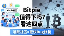 Bitpie安卓版值得下吗?看这四点再决定