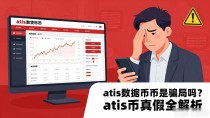 atis数字货币是骗局吗?atis币真假全解析