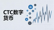 CTC数字货币发行量到底多少?总量、流通量、锁仓量一次说清