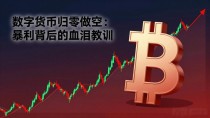 数字货币归零做空:暴利背后的血泪教训