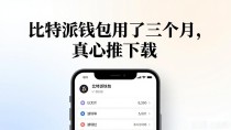 比特派钱包用了三个月,真心推荐下载