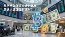 数字货币如何改变金融体系,普通人该如何应对?