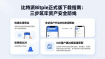 比特派Bitpie正式版下载指南：三步筑牢资产安全防线
