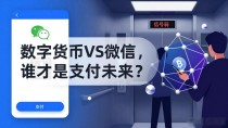 数字货币VS微信,谁才是支付未来?