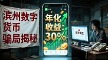 滨州数字货币骗局揭秘 警惕高收益陷阱
