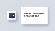 比特派钱包5.2下载后遇到问题?教你怎么找支持和资源