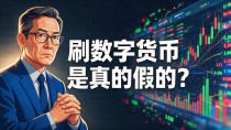 刷数字货币是真的假的?我在金融行业干了十年,跟你说句掏心窝子的话