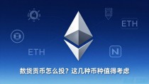 数字货币怎么投?这几种币种值得考虑