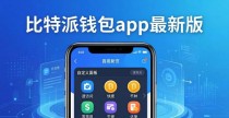 比特派钱包app最新版官方下载 兼具市场地位和真实用户体验解读