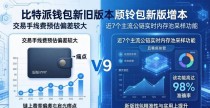 比特派新老旧版功能对照表 从核心功能实操差异帮你选版本