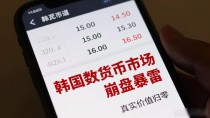 韩国数字货币市场崩盘暴雷 大量散户投的钱直接拿不回来了