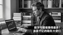 数字货币圈谁赚得最多?身家千亿的隐形大佬们